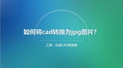 如何将cad转换为jpg图片?介绍几种cad转jpg图片的方法