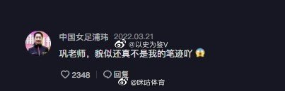 巩汉林晒的女足签名是假的（女足名将浦玮：貌似不是我的笔迹）