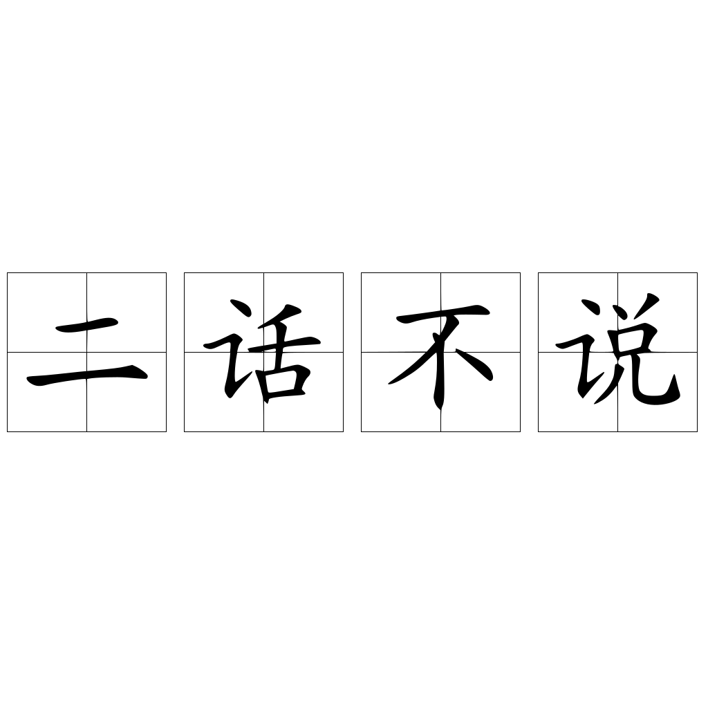 二话不说是成语吗_出处典故近反义词