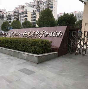 ​漂亮，一初慧泉（金雅校区）退回公办