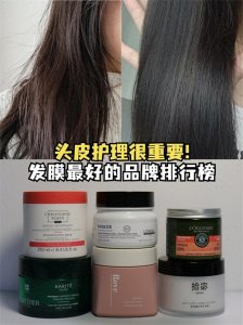 ​头皮护理很重要！发膜最好的品牌排行榜