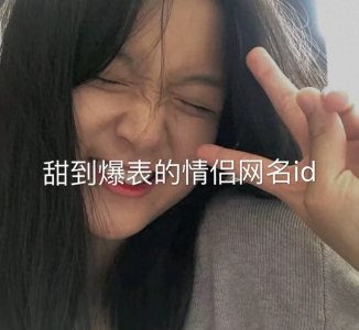 ​甜到爆表的情侣网名！踏遍山河，尝遍人间！