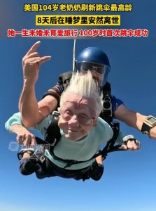 美国104岁奶奶高空跳伞,数日后安详去世
