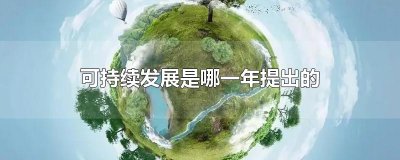 ​可持续发展是哪一年提出的