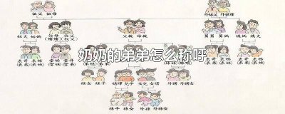 ​奶奶的弟弟怎么称呼的儿子 奶奶的弟弟怎么称呼广东