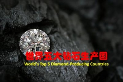钻石最大的产出国是哪里(五大钻石生产国排行版)