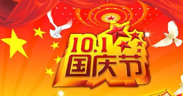 国庆祝福语有哪些