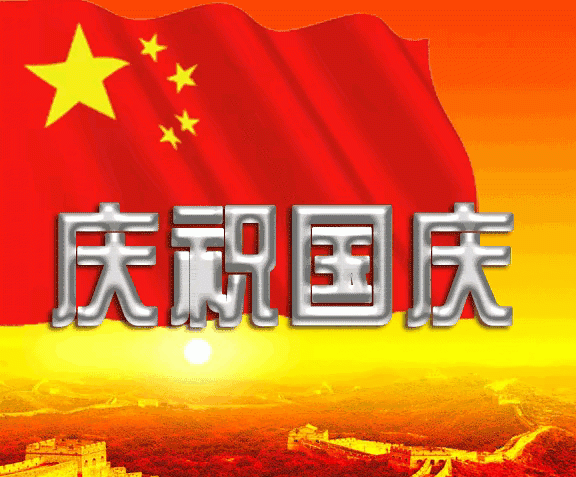 国庆节的祝福语句，用一句话表达对国庆节的祝福？图1