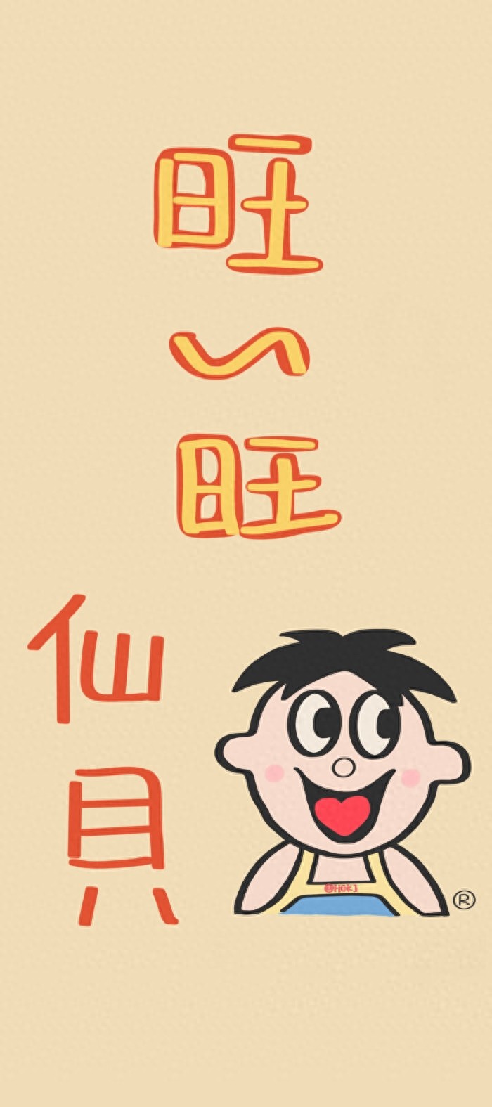 “旺旺”系列主题壁纸,让咱一年都福旺财旺运气旺