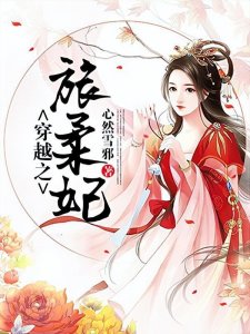 ​2本穿越重生小说推荐：穿越当王妃，甜到心窝里