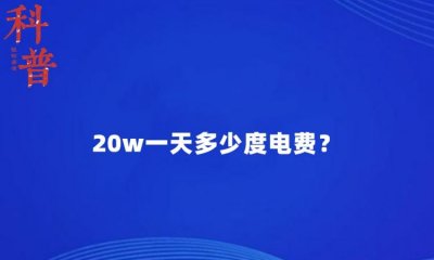 ​2瓦一天多少度电,2w功率一天能用多少电