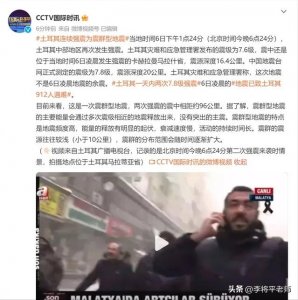 ​土耳其遭受地震灾害（土耳其1天两次7.8级大地震）