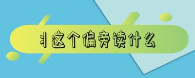 丬这个偏旁读什么_丬这个偏旁有哪些字