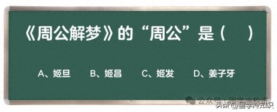 《周公解梦》中的“周公”是谁?