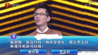 ​脑洞题:路上有一辆共享单车，那么罗志祥和潘玮柏谁可以骑？
