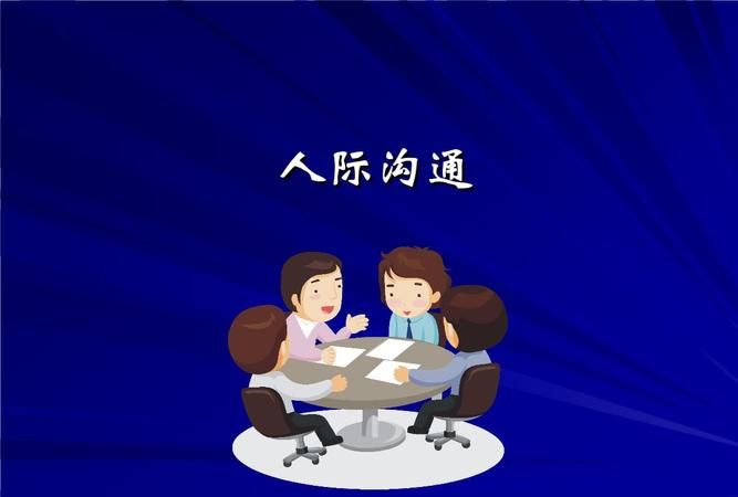 职场人际关系有多重要