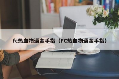 ​fc热血物语金手指（FC热血物语金手指）