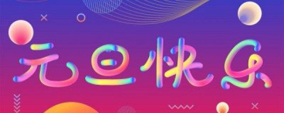 ​元旦是中国节日吗 元旦的来源介绍