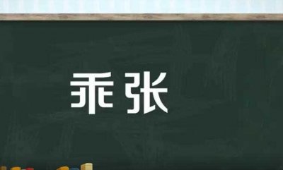 ​乖张的意思是什么