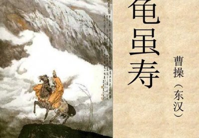 ​龟虽寿是什么意思