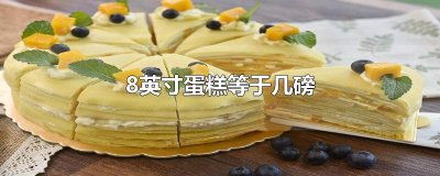 ​8英寸蛋糕等于几磅