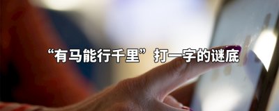 ​有马能行千里打一字谜底
