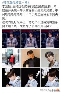 ​李文瀚吐槽王一博主持：也别把好兄弟的努力当做玩梗一笑而过