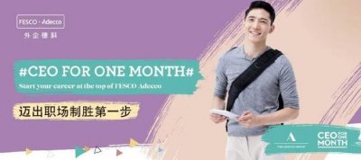 ​外企德科在全国主要城市同步招募，中国区优胜者将任“一个月的CEO”
