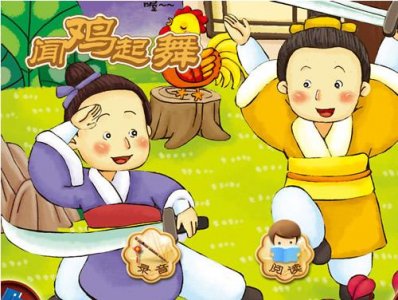 ​关于闻鸡起舞的短故事（闻鸡起舞的故事）