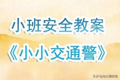 ​交通安全教育教案（小班安全教育活动教案）