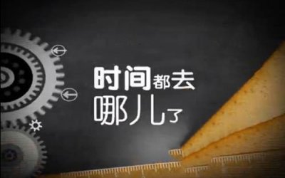 ​节省时间是有技巧的