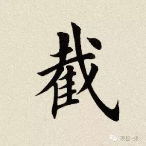 ​每日一字：截怎么读