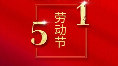 ​五一放假时间安排2025（五一放假时间安排）