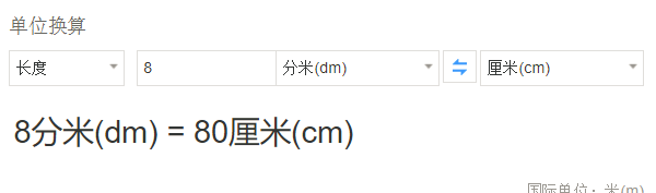 五十分米等于多少分米等于十厘米