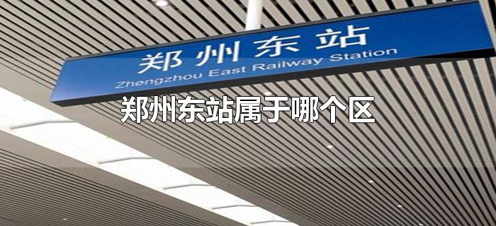 郑州东站属于哪个区 郑州东站属于哪个区