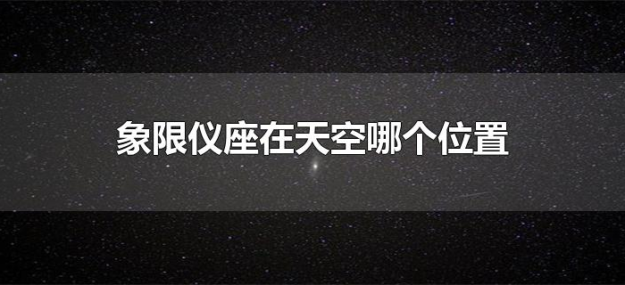 象限仪座在天空哪个位置