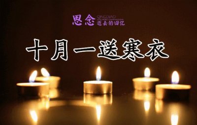 ​十月初一是什么日子 十月初一