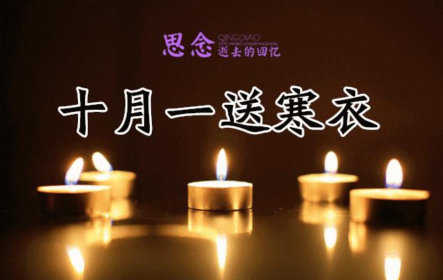 十月初一是什么日子 十月初一