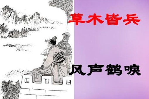 成语草木皆兵的典故及其出处是怎样的? 成语草木皆兵的典故及其出处是怎样的?