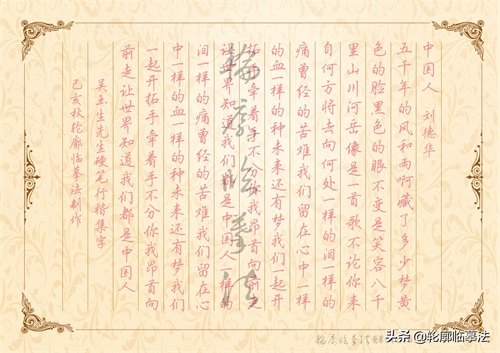 刘德华《中国人》歌词硬笔行楷手写体及描红