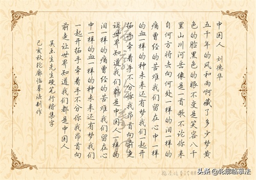 刘德华《中国人》歌词硬笔行楷手写体及描红