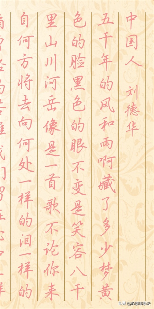 刘德华《中国人》歌词硬笔行楷手写体及描红