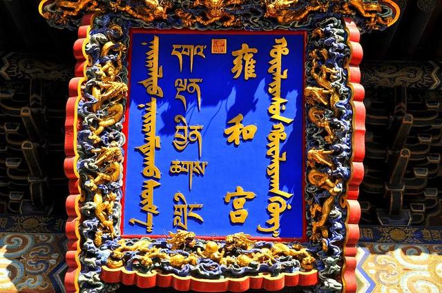 北京雍和宫简介（北京雍和宫据说很灵验）(1)