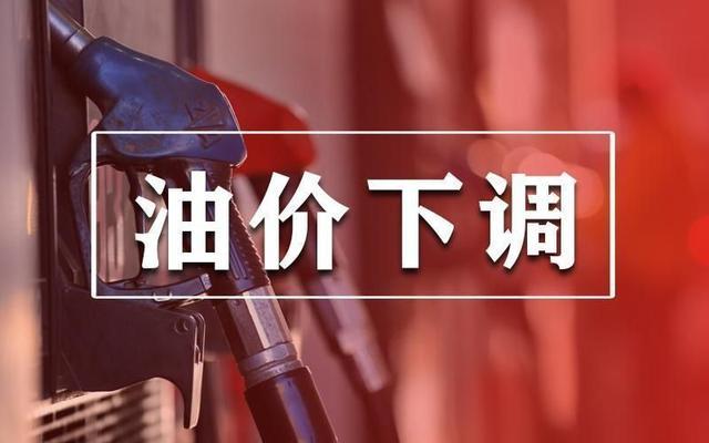 成品油降价最多降多少（国内成品油价格上调）