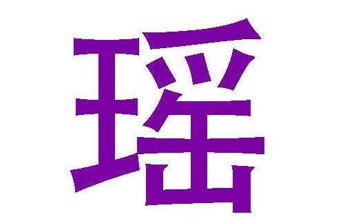 雪瑶的寓意是什么意思（雪瑶有什么寓意）