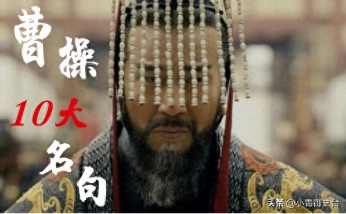 曹操10大名言，感受一代枭雄的气魄！值得收藏，受用终生