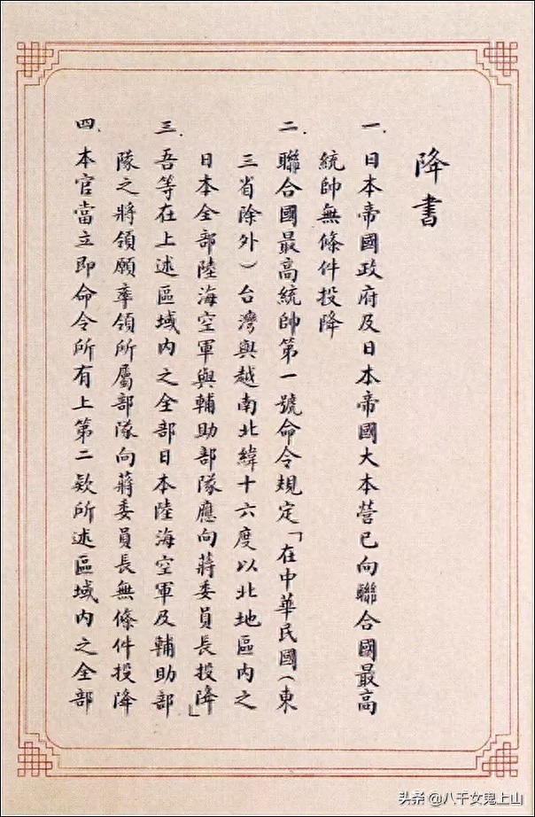 勿忘国耻，吾辈自强！日本投降书全文。